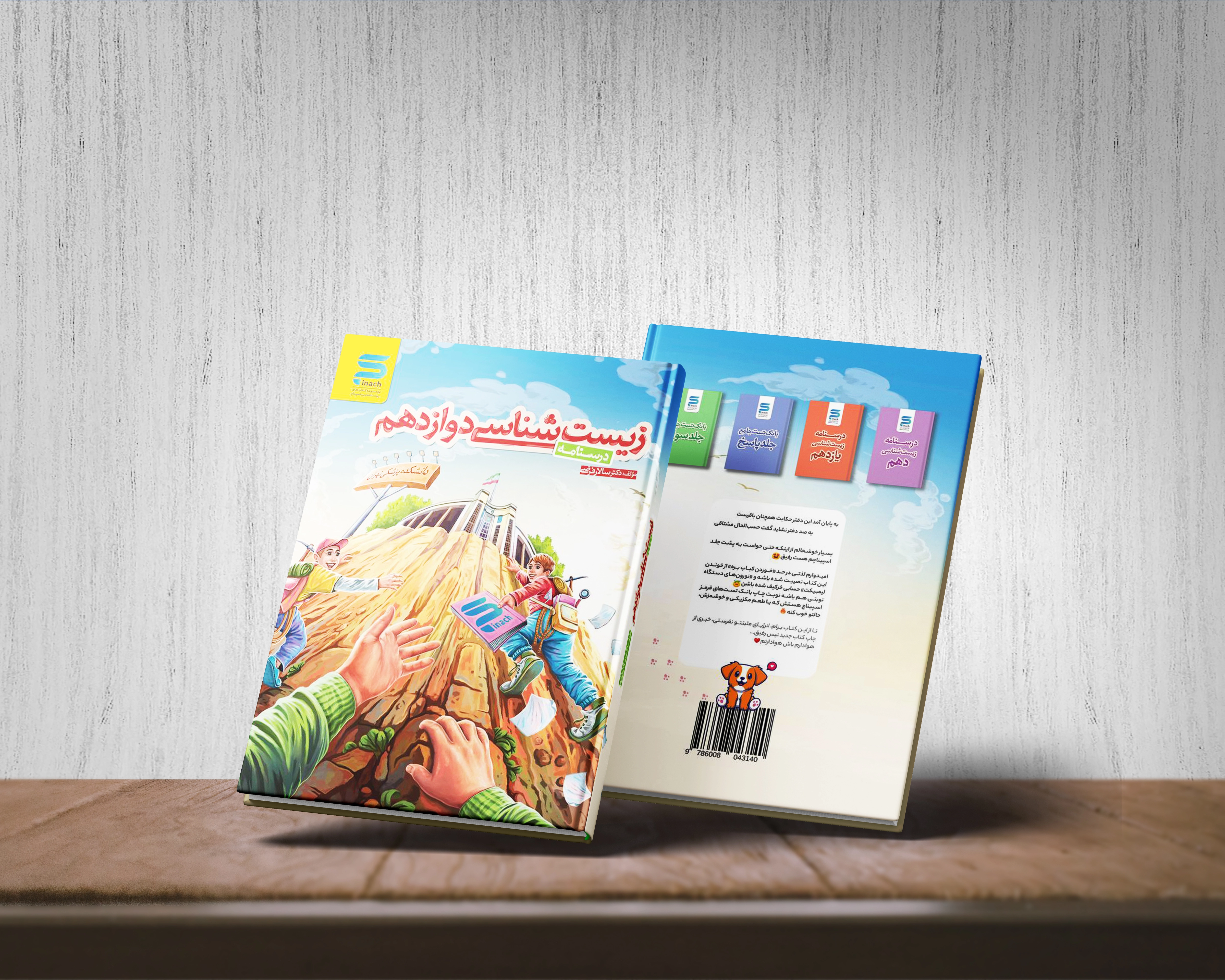 کتاب اسپیناچ دوازدهم